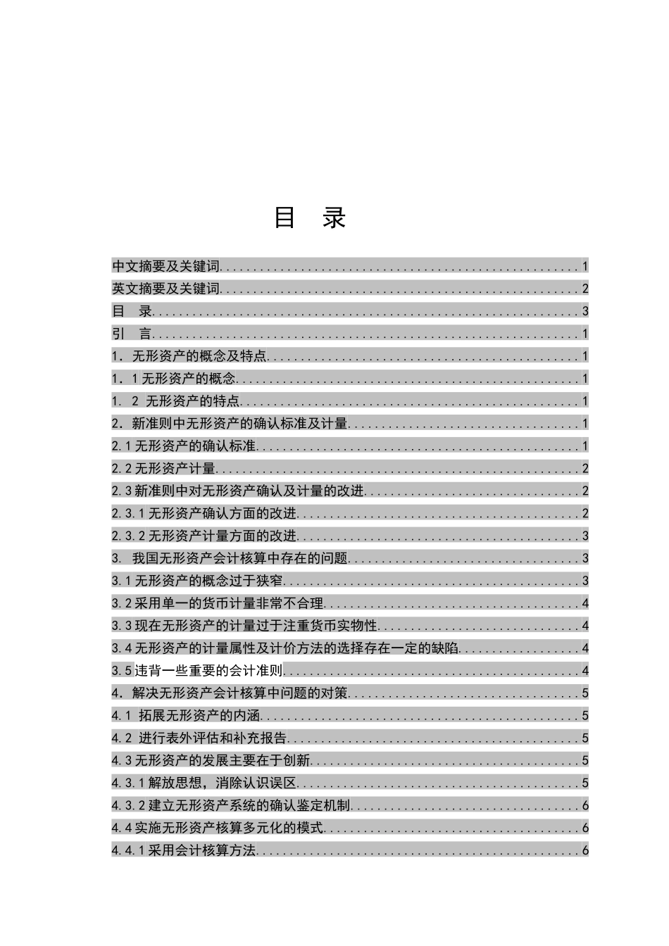 无形资产核算的探讨分析研究  财务管理专业_第3页