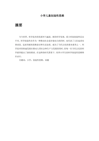 小学儿童创造性思维分析研究 教育教学专业