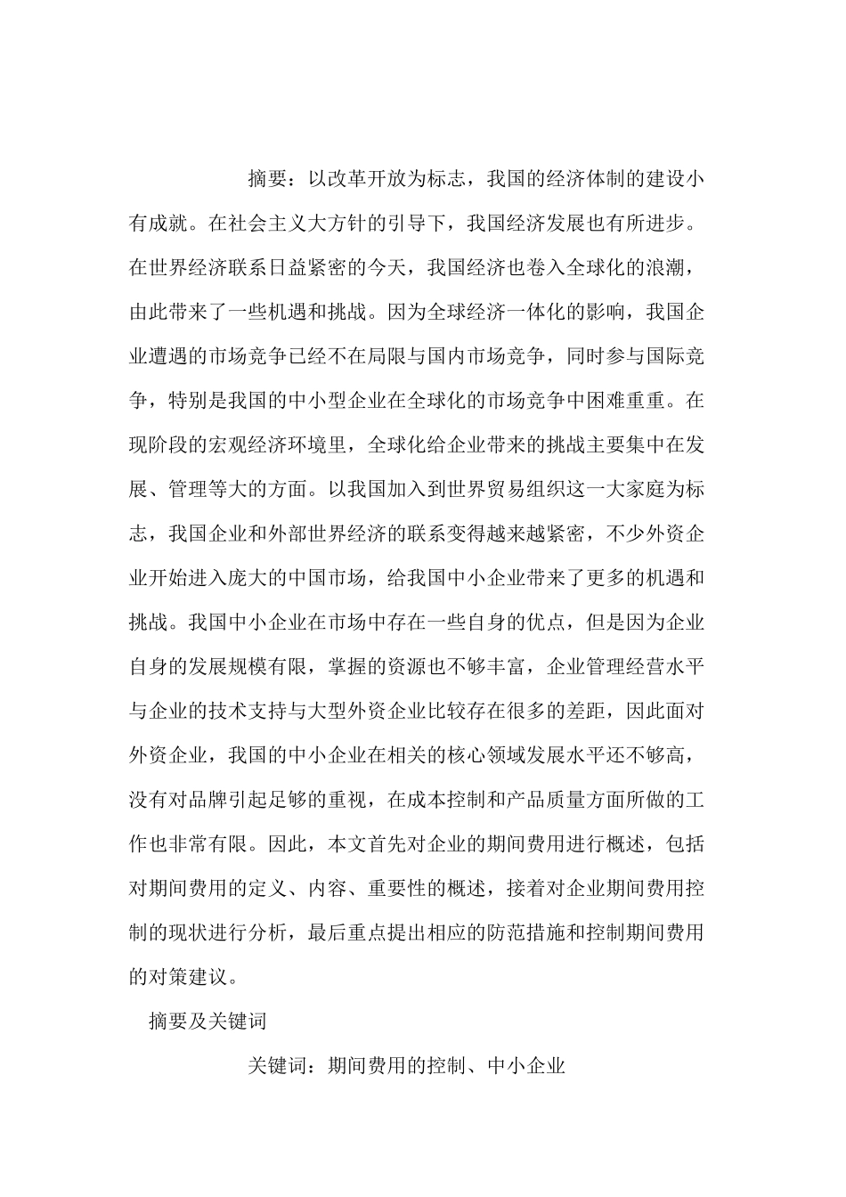 期间费用的控制在中小企业中的分析研究  工商管理专业_第1页