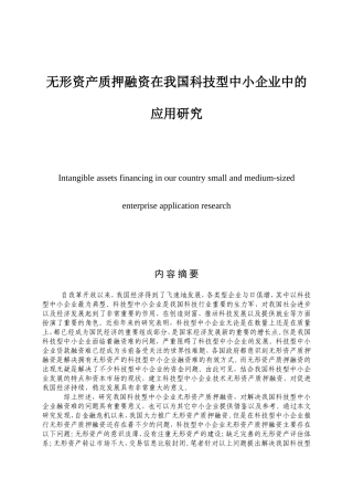 无形资产质押融资在我国科技型中小企业中的应用研究  财务管理专业