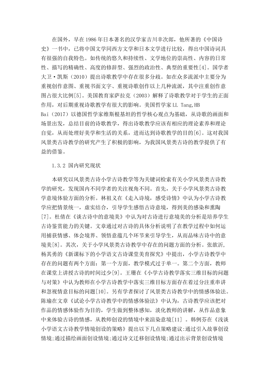 小学风景类古诗教学中存在的问题及对策分析研究 教育教学专业_第3页