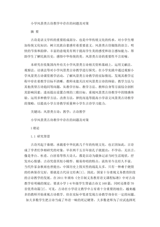 小学风景类古诗教学中存在的问题及对策分析研究 教育教学专业