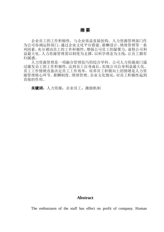 企业激励机制的探讨分析研究  人力资源管理专业