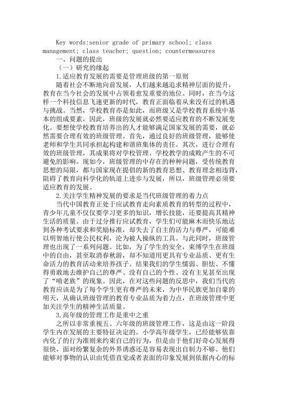 小学高年级班级管理现状及对策初探分析研究  教育教学专业_第2页