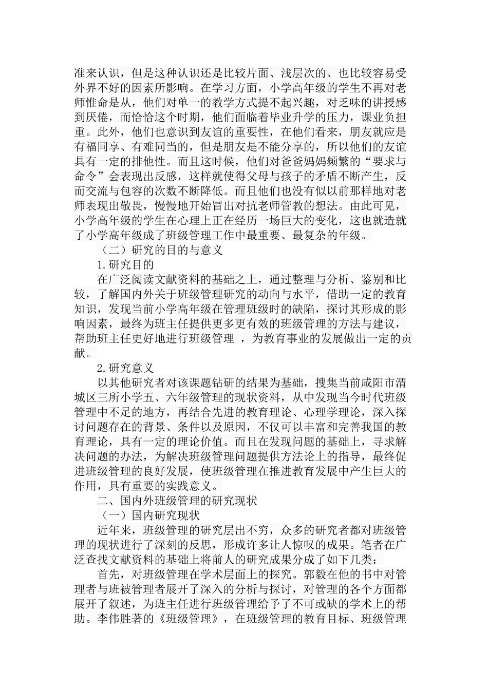 小学高年级班级管理现状及对策初探分析研究  教育教学专业_第3页