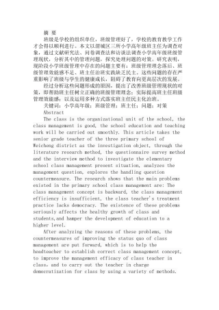 小学高年级班级管理现状及对策初探分析研究  教育教学专业