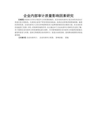 企业内部审计质量影响因素研究分析  财务管理专业