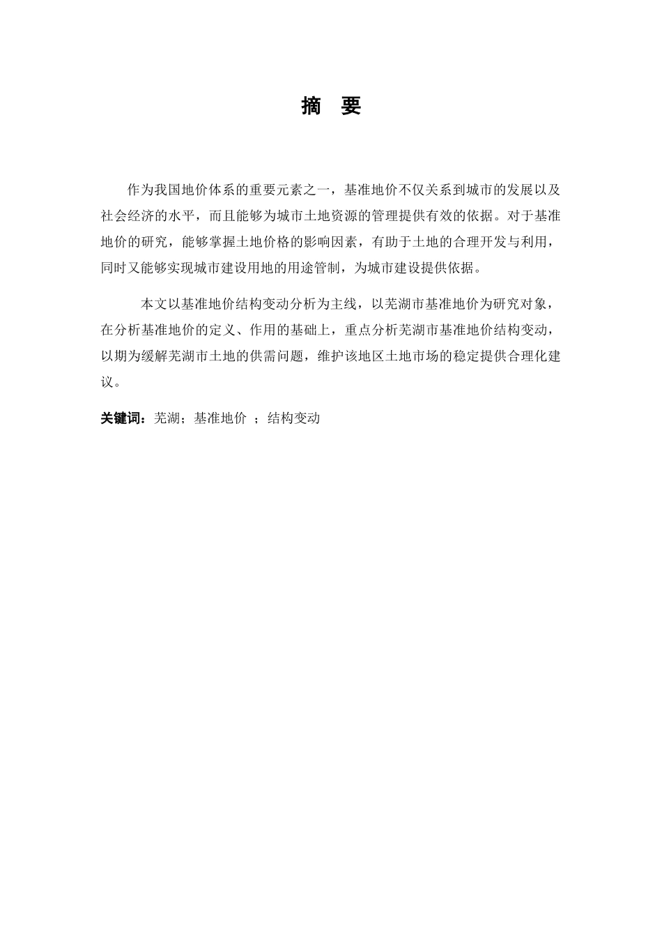 芜湖基准地价结构变动分析研究 公共管理专业_第1页