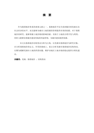芜湖基准地价结构变动分析研究 公共管理专业