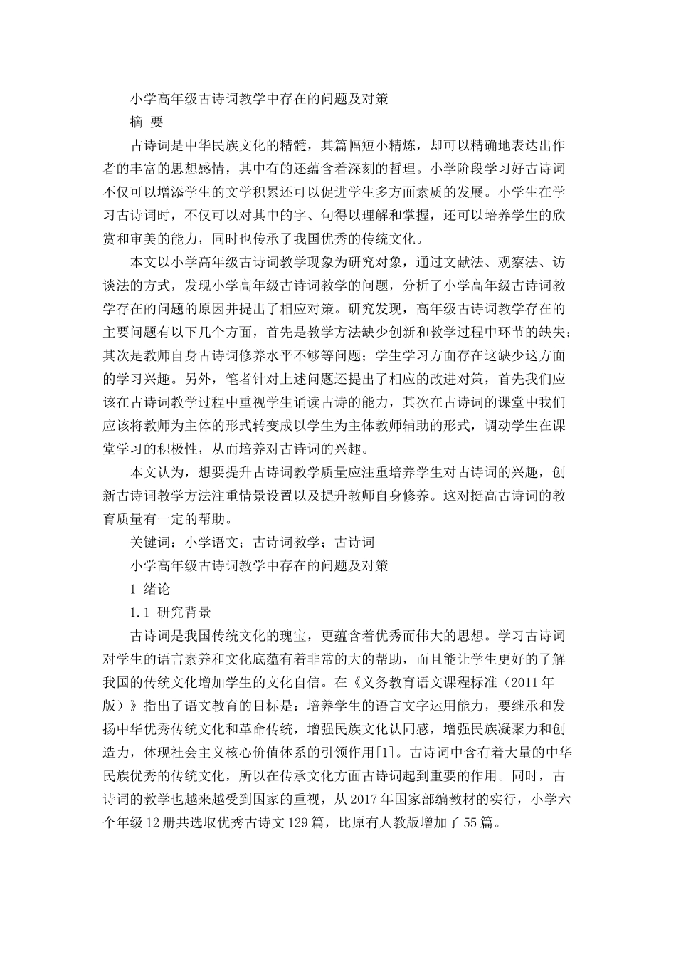 小学高年级古诗词教学中存在的问题及对策分析研究 教育教学专业_第1页