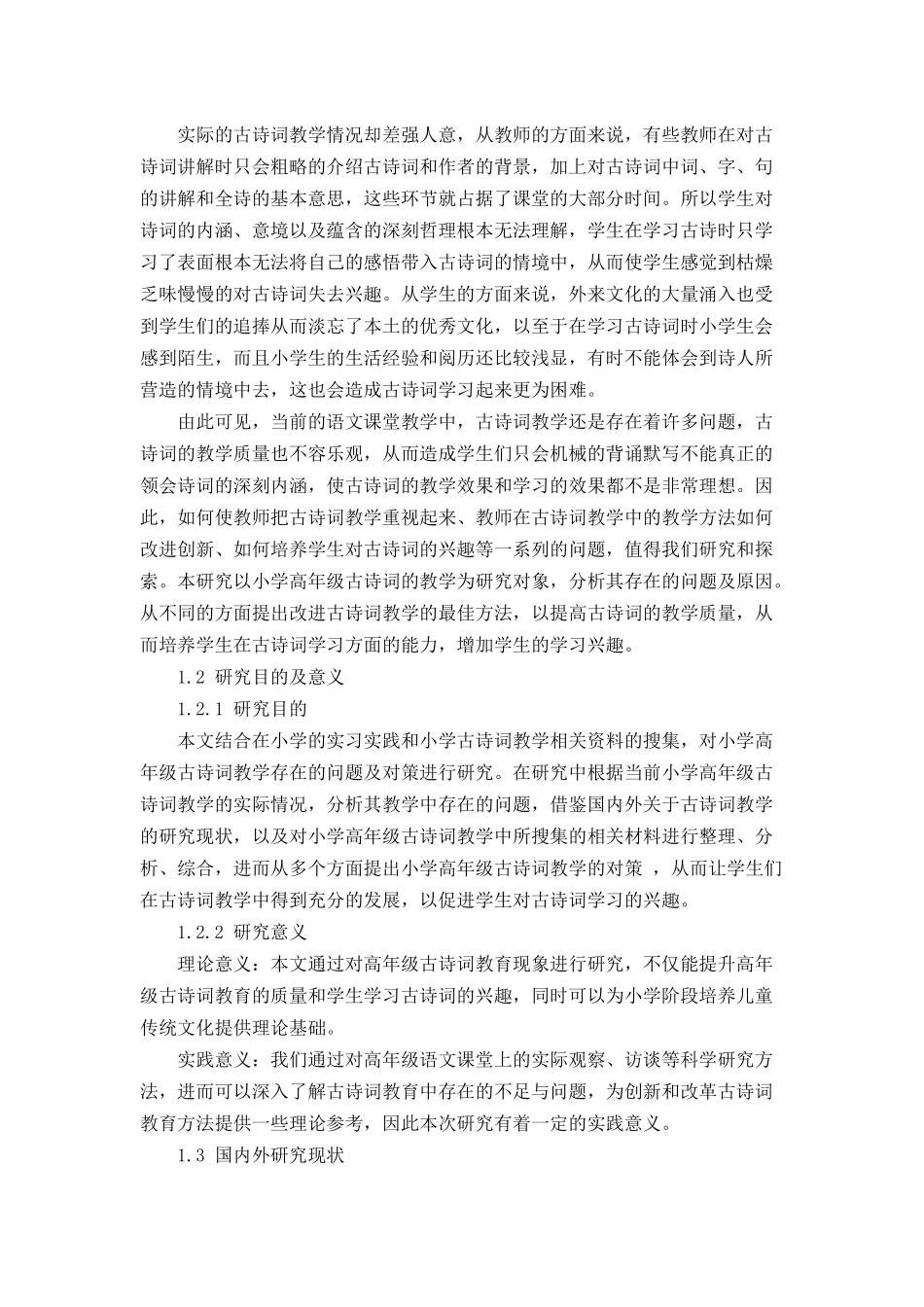 小学高年级古诗词教学中存在的问题及对策分析研究 教育教学专业_第2页