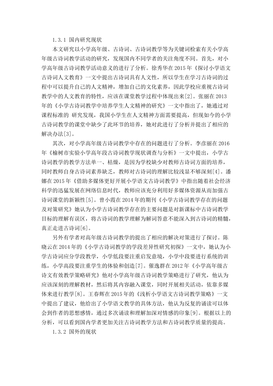 小学高年级古诗词教学中存在的问题及对策分析研究 教育教学专业_第3页