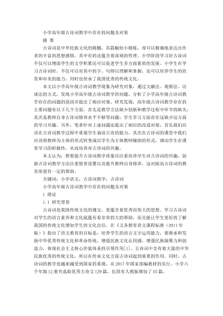 小学高年级古诗词教学中存在的问题及对策分析研究 教育教学专业