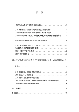 浅说我国公务员考核制度的改革  人力资源管理专业