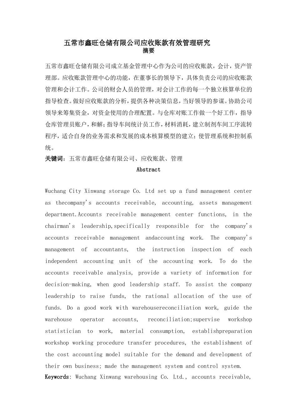 五常市鑫旺仓储有限公司应收账款有效管理研究分析 财务管理专业_第1页