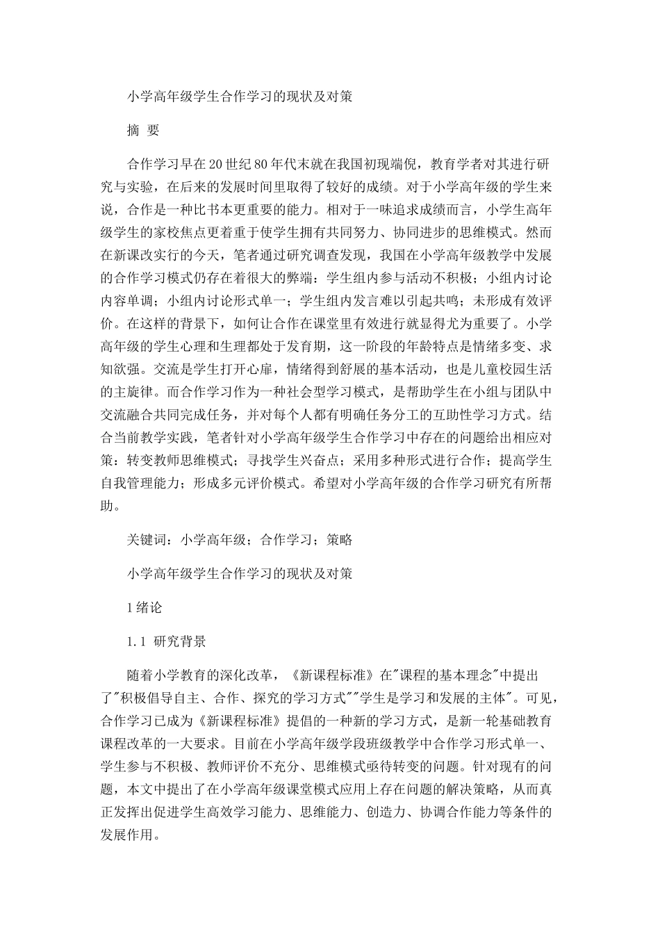 小学高年级合作学习的现状及对策分析研究 教育教学专业_第1页