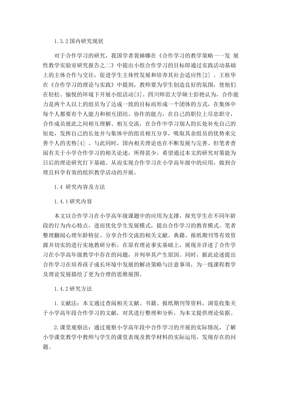 小学高年级合作学习的现状及对策分析研究 教育教学专业_第3页