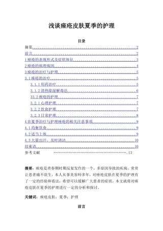 浅谈痤疮皮肤夏季的护理分析研究  皮肤医学专业