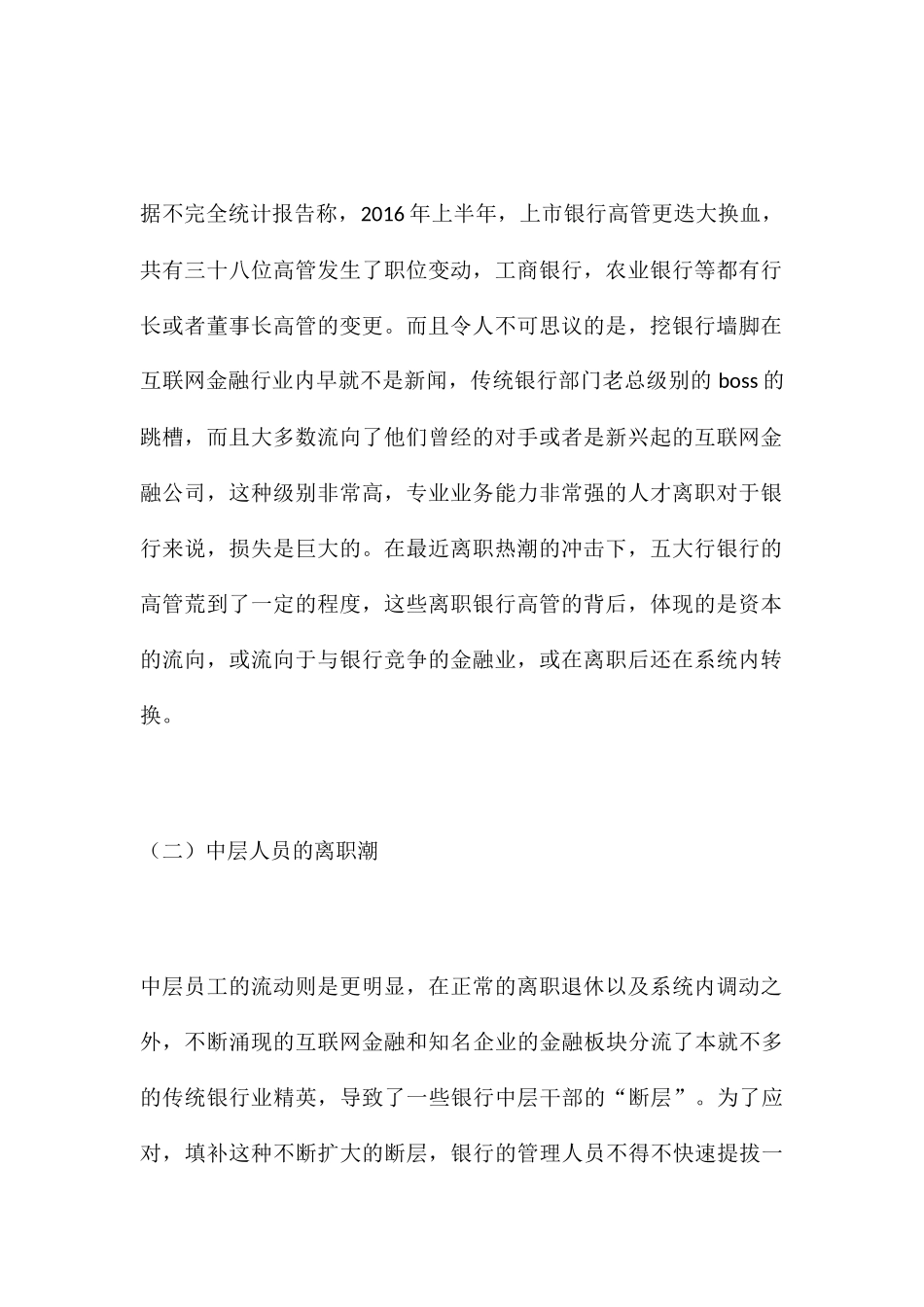 五大商业银行人才流失研究分析  金融学专业_第3页