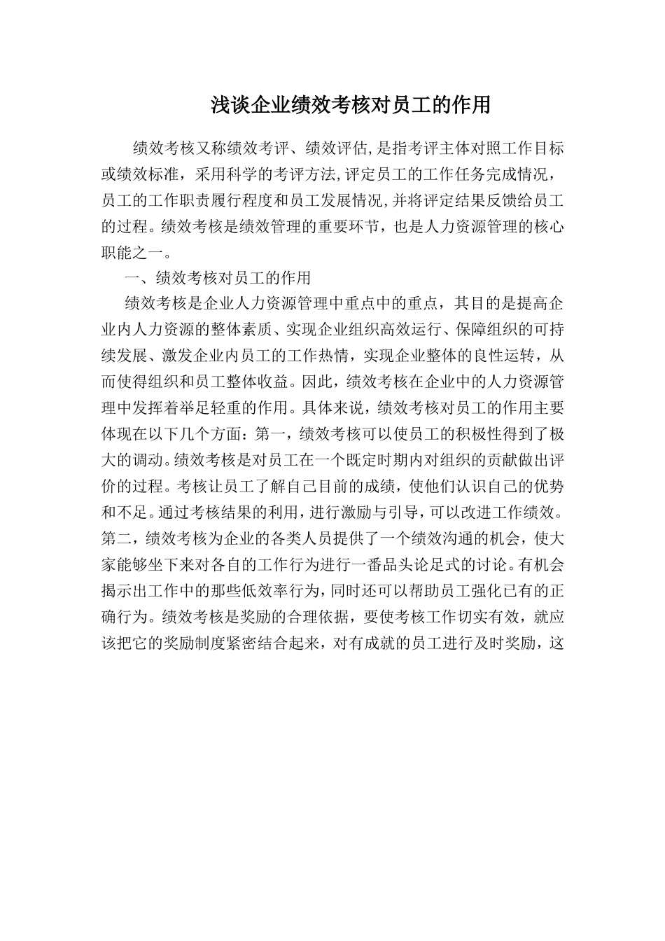 浅谈企业绩效考核对员工的作用分析研究 人力资源管理专业_第1页