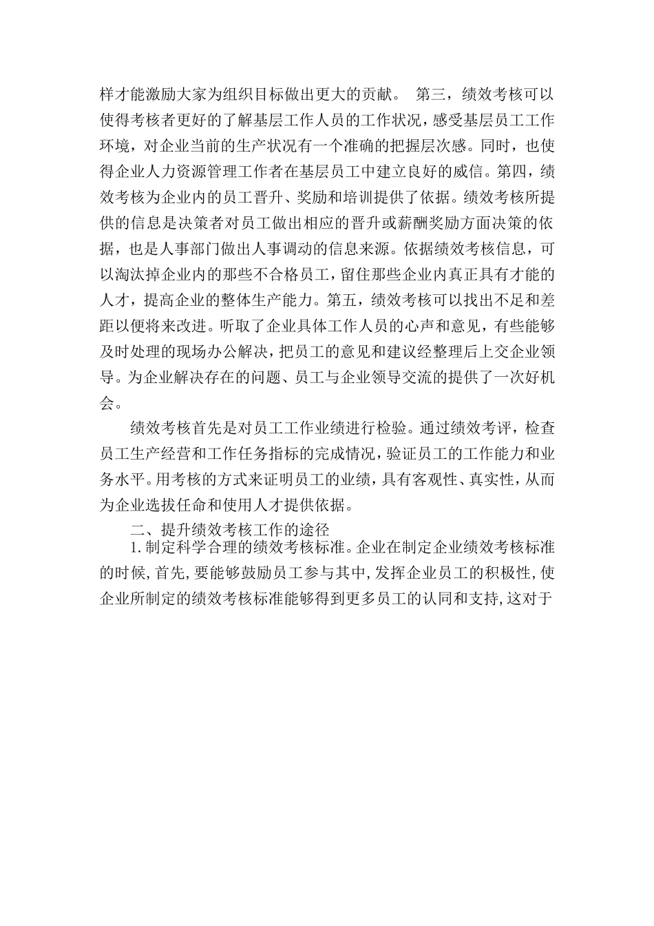 浅谈企业绩效考核对员工的作用分析研究 人力资源管理专业_第2页