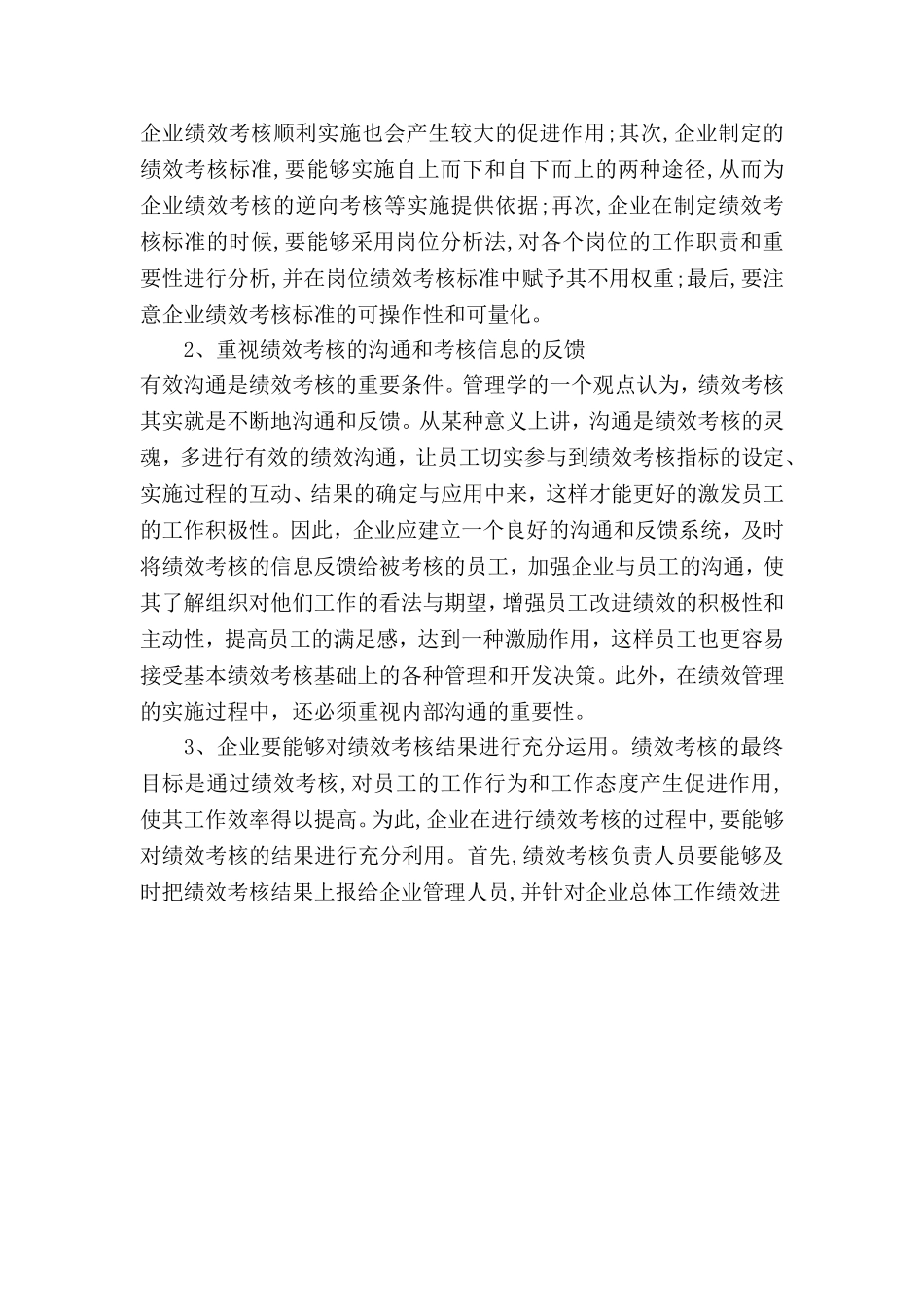浅谈企业绩效考核对员工的作用分析研究 人力资源管理专业_第3页