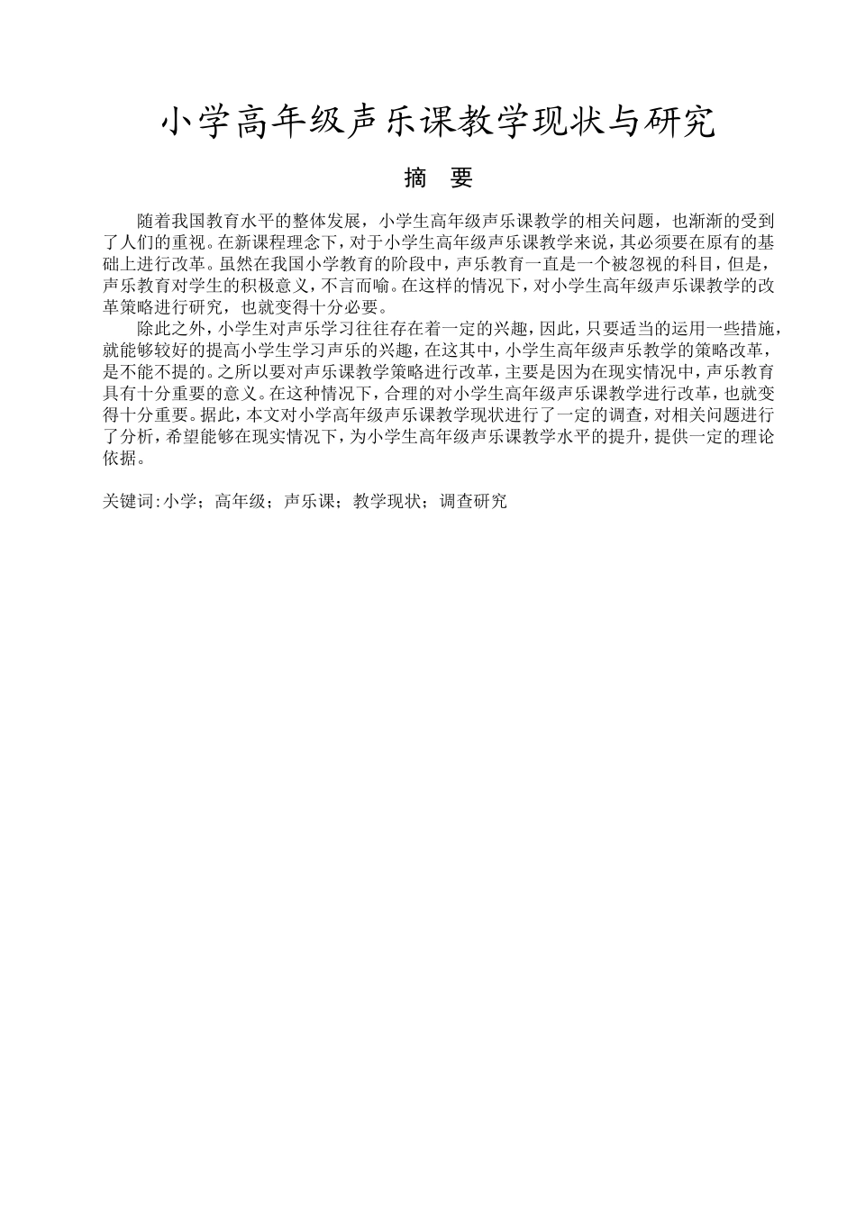 小学高年级声乐课教学现状与研究  教育教学专业_第1页