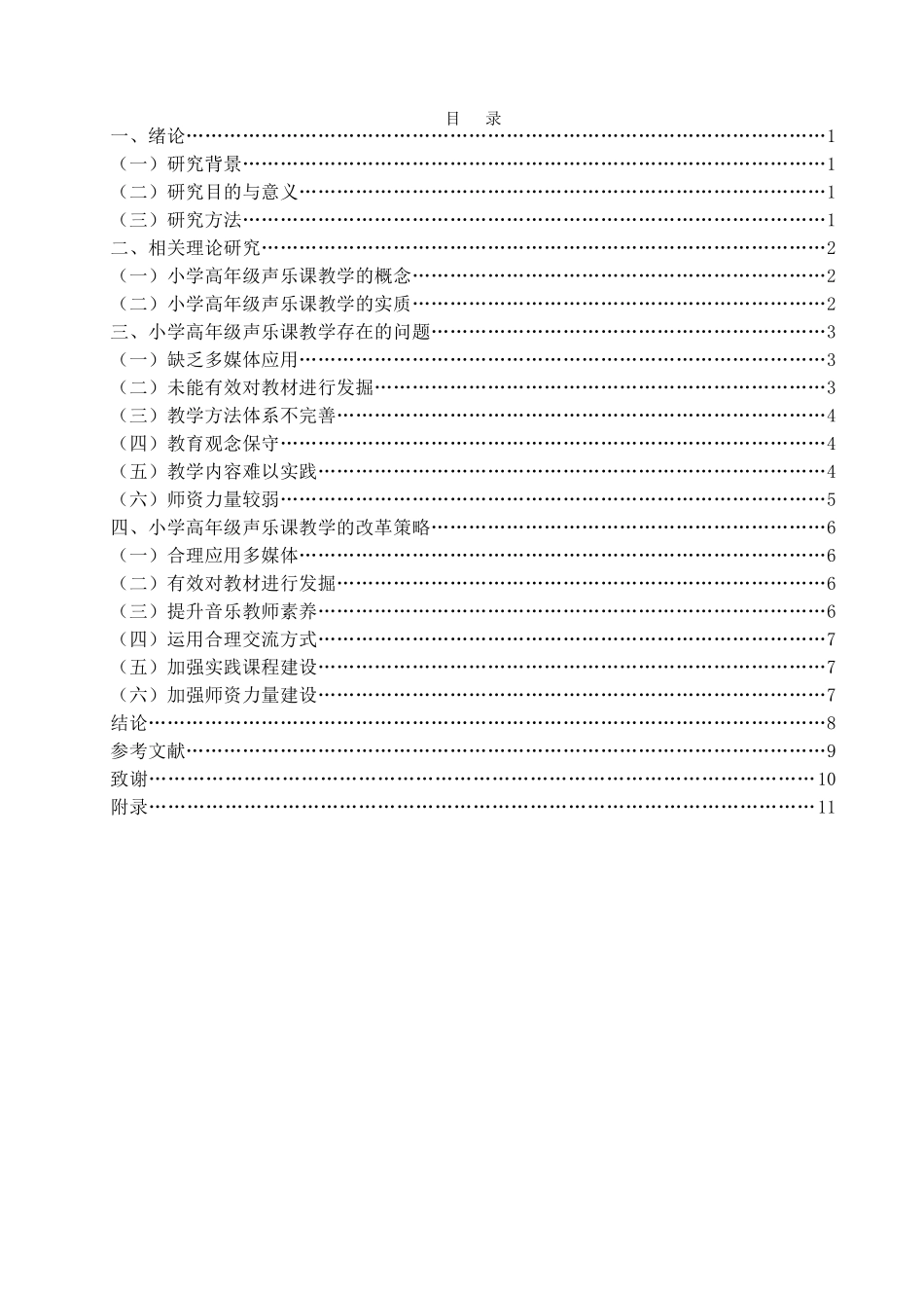 小学高年级声乐课教学现状与研究  教育教学专业_第3页