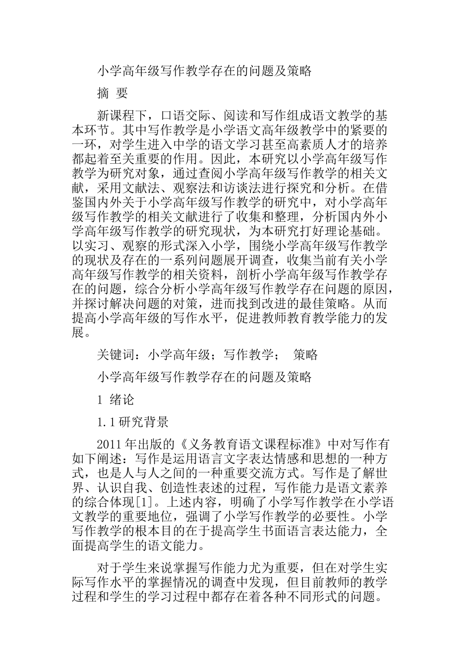小学高年级写作教学存在的问题及策略分析研究 教育教学专业_第1页