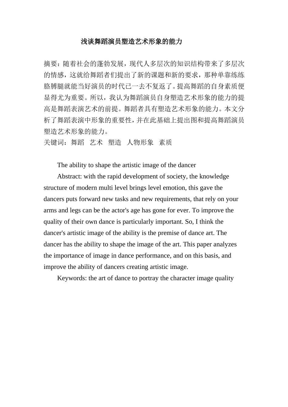 浅谈舞蹈演员塑造艺术形象的能力分析研究 舞蹈艺术专业_第1页