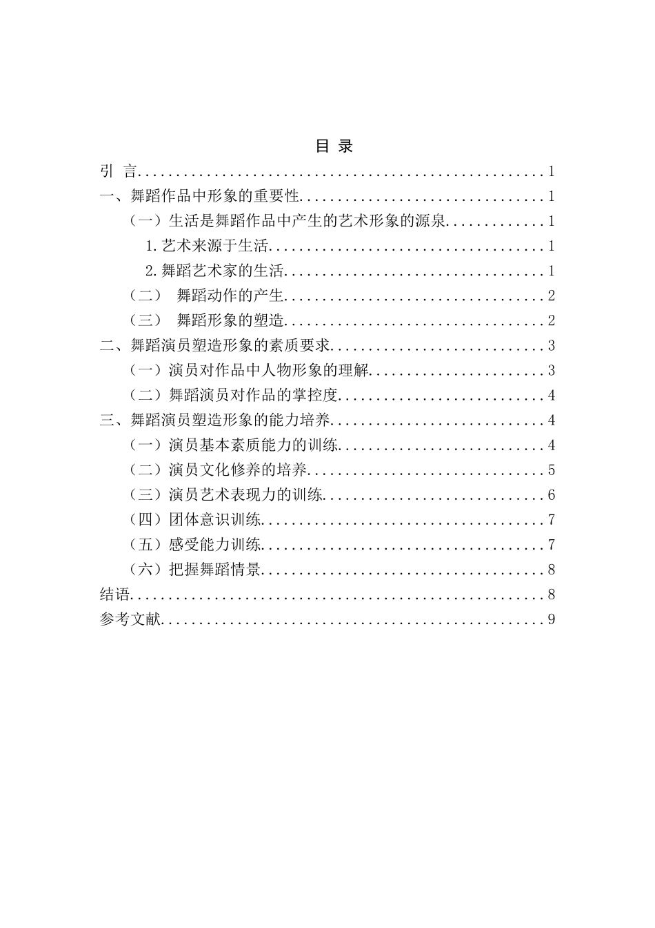 浅谈舞蹈演员塑造艺术形象的能力分析研究 舞蹈艺术专业_第2页