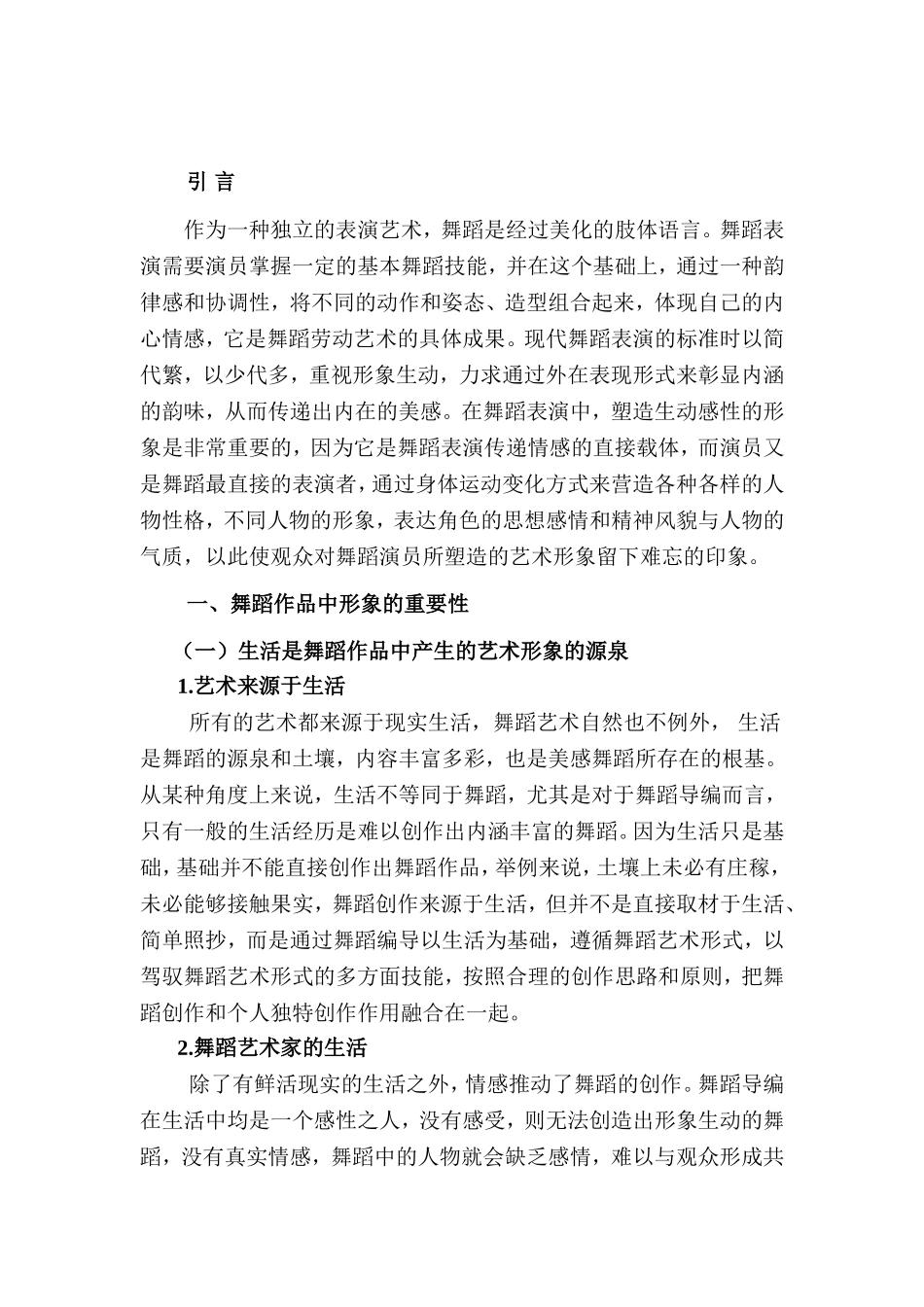 浅谈舞蹈演员塑造艺术形象的能力分析研究 舞蹈艺术专业_第3页
