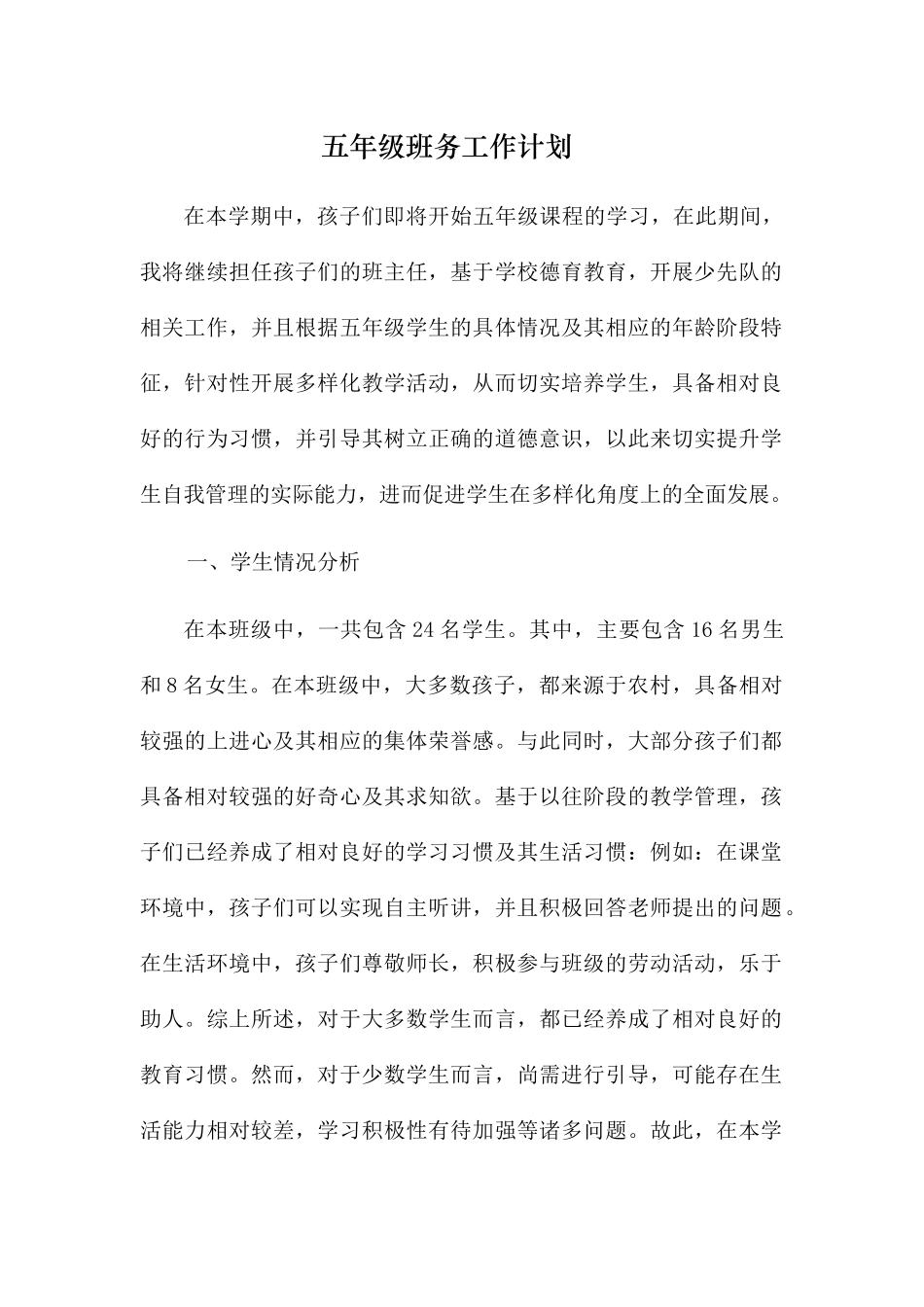 五年级班务工作计划_第1页