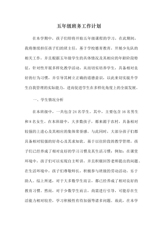 五年级班务工作计划