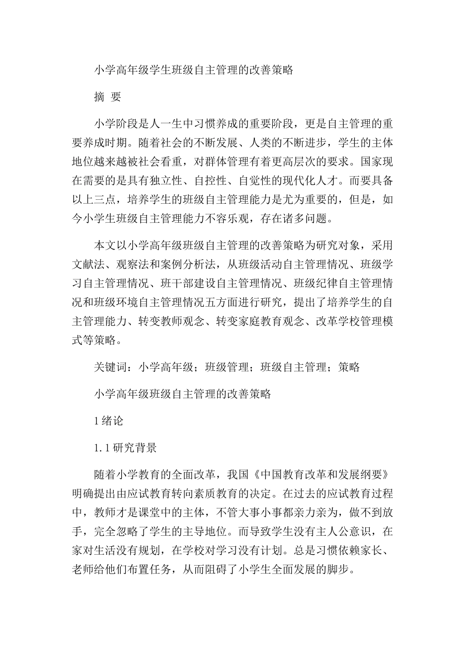 小学高年级学生班级自主管理的改善策略分析研究 教育教学专业_第1页