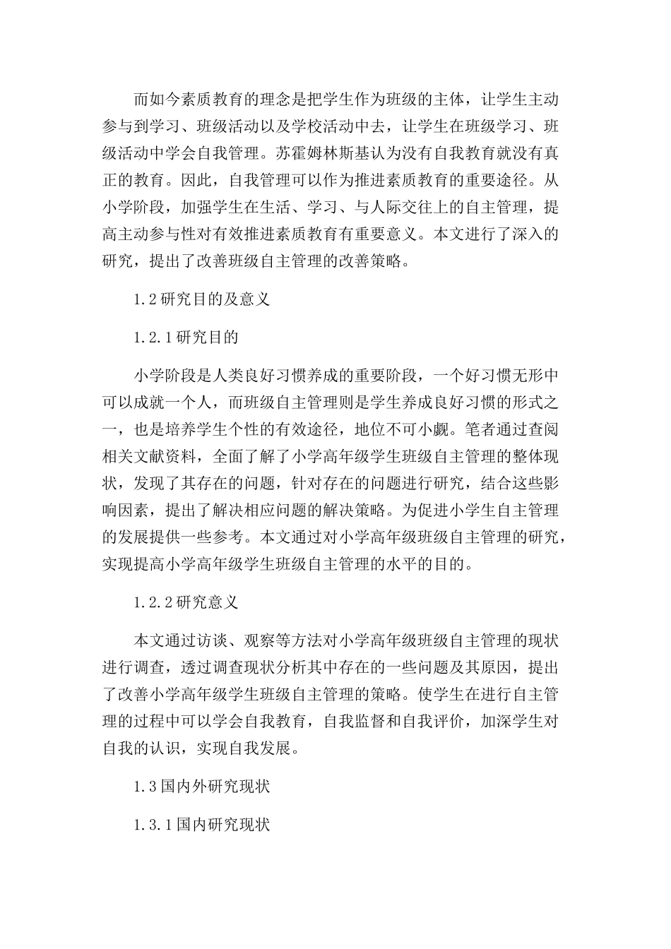 小学高年级学生班级自主管理的改善策略分析研究 教育教学专业_第2页