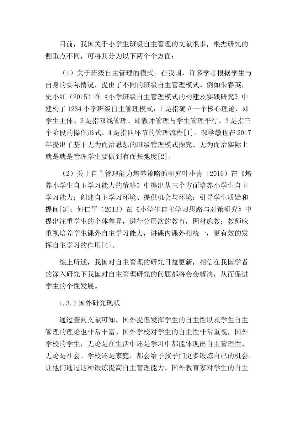 小学高年级学生班级自主管理的改善策略分析研究 教育教学专业_第3页