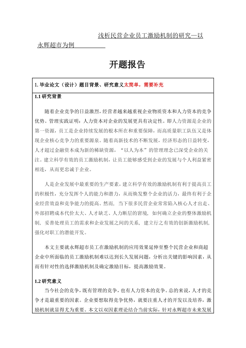 浅析民营企业员工激励机制的研究—以永辉超市为例 开题报告_第1页