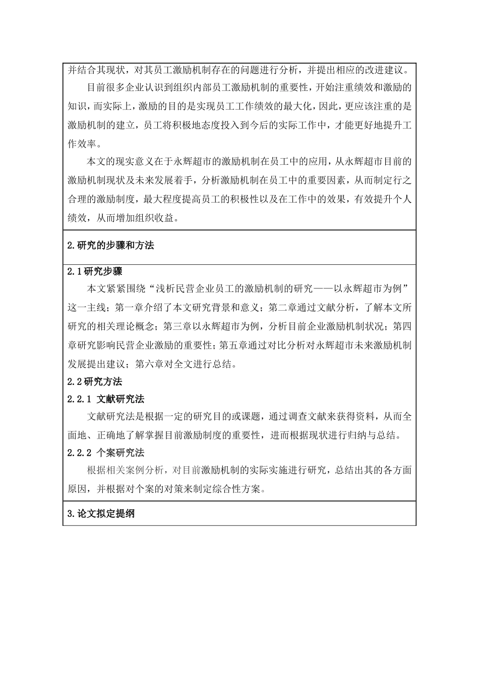 浅析民营企业员工激励机制的研究—以永辉超市为例 开题报告_第2页