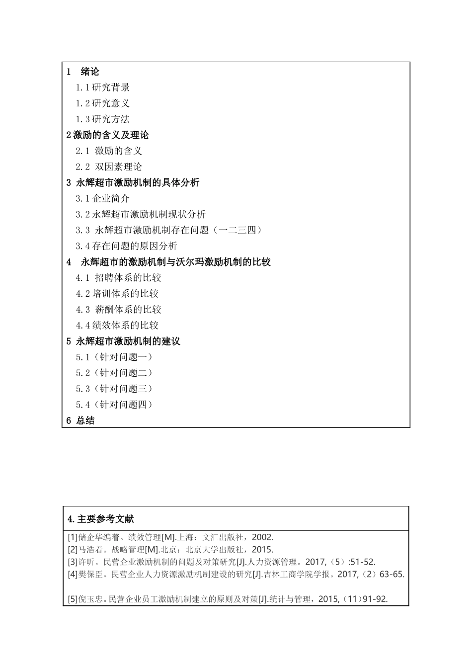 浅析民营企业员工激励机制的研究—以永辉超市为例 开题报告_第3页