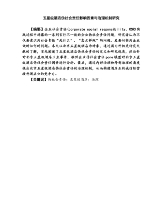 五星级酒店伪社会责任影响因素与治理机制研究分析  公共管理专业