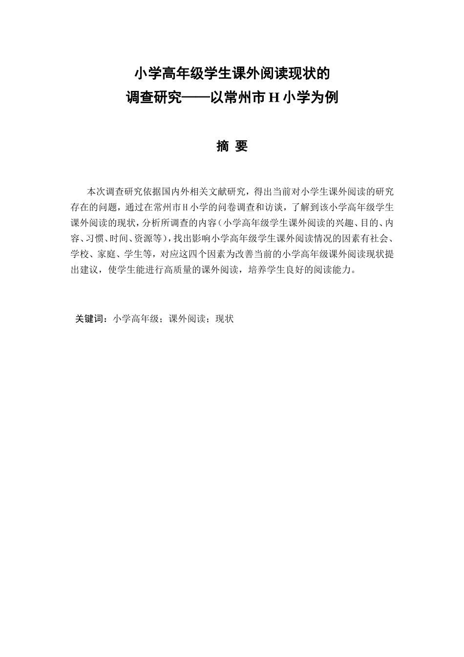 小学高年级学生课外阅读现状的调查研究——以常州市H小学为例  教育教学专业_第1页