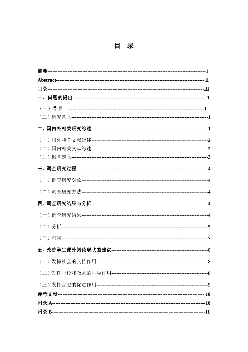 小学高年级学生课外阅读现状的调查研究——以常州市H小学为例  教育教学专业_第3页