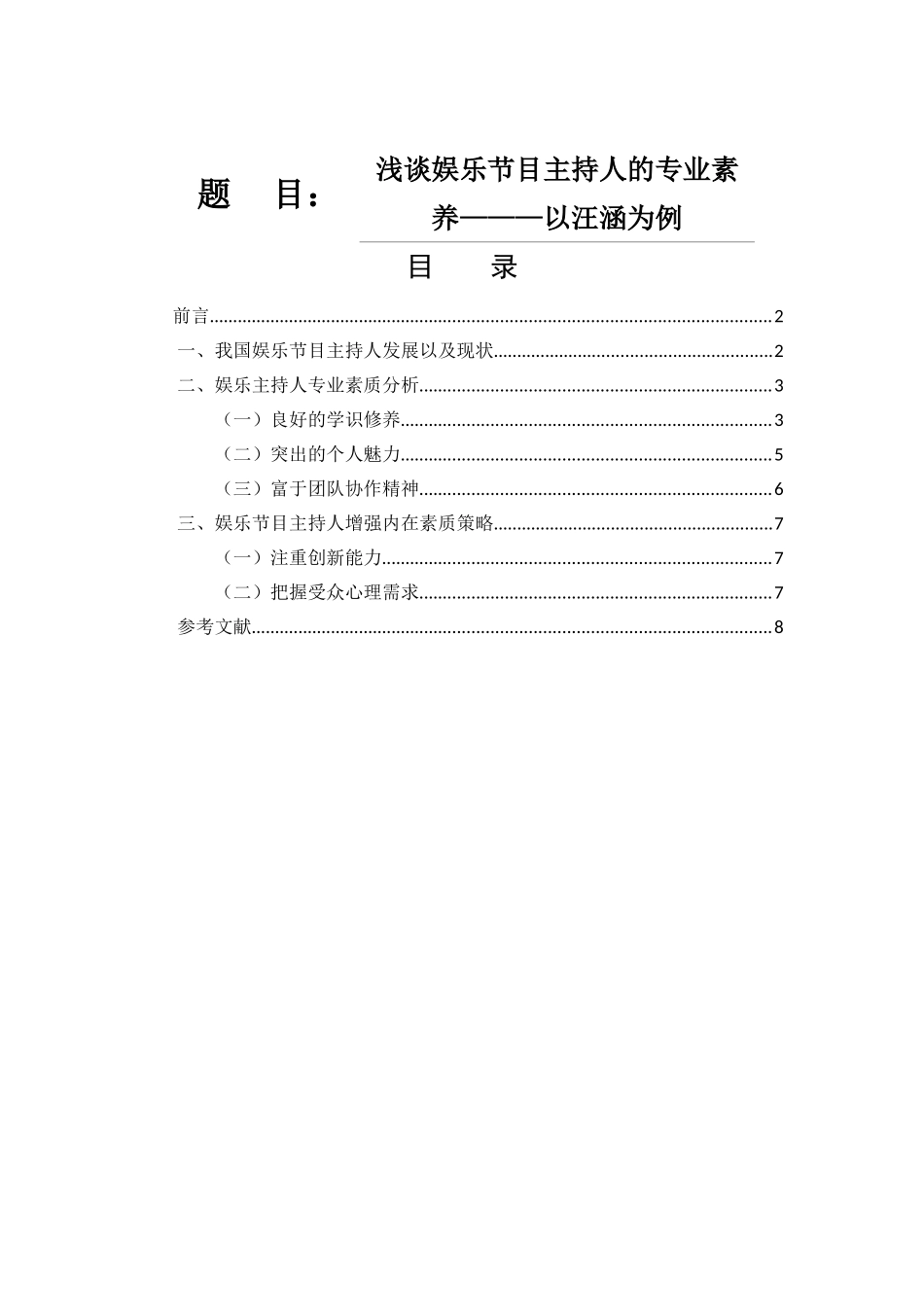 浅析娱乐主持人的专业素质分析研究  播音主持专业_第1页