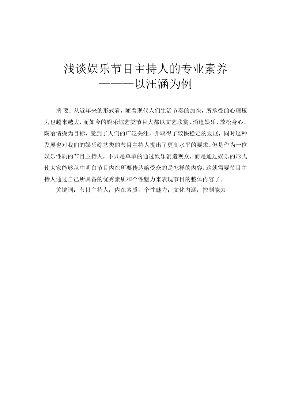 浅析娱乐主持人的专业素质分析研究  播音主持专业_第2页