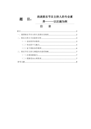 浅析娱乐主持人的专业素质分析研究  播音主持专业