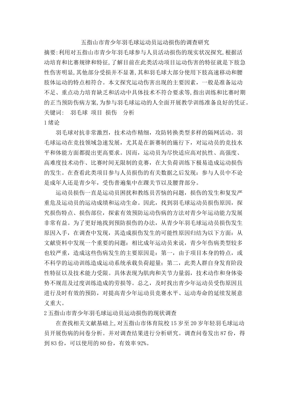 五指山市青少年羽毛球运动员运动损伤的调查研究分析 体育运动专业_第1页