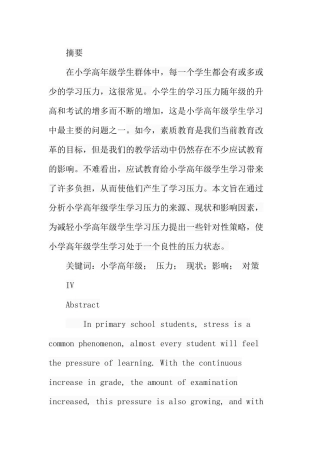 小学高年级学生学习压力现状分析研究 教育教学专业