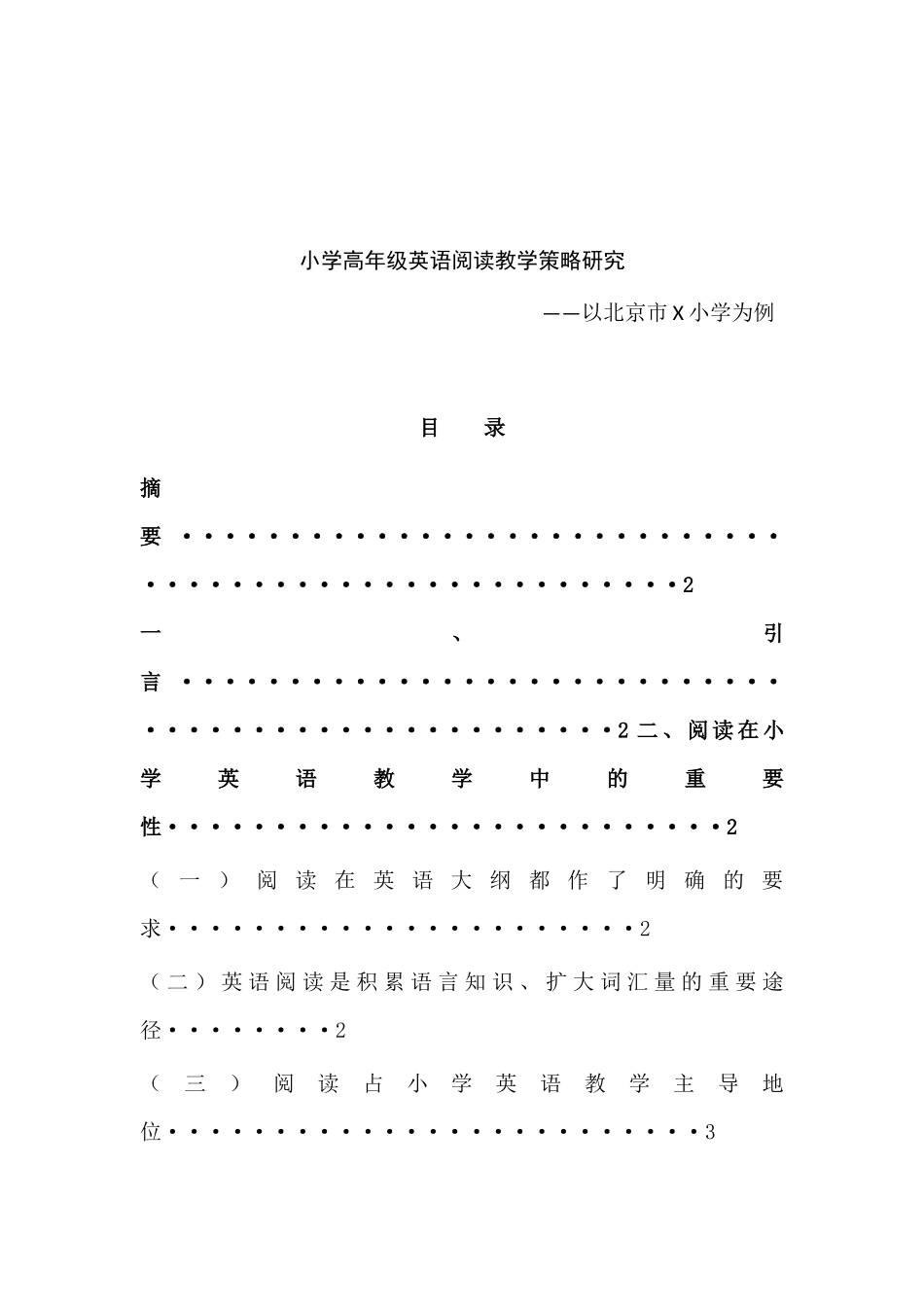小学高年级英语阅读教学策略研究分析 教育教学专业_第1页