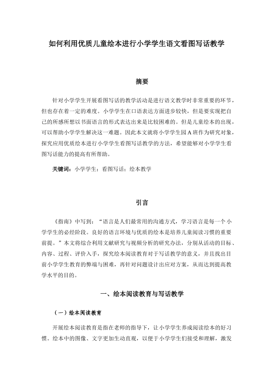 如何利用优质儿童绘本进行小学语文看图写话教学  学前教育专业_第1页